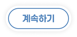 계속하기